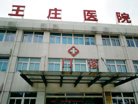 常熟市王莊醫(yī)院位于江蘇省蘇州市常熟市尚湖鎮(zhèn)東橋村，日常開展衛(wèi)生院等相關(guān)業(yè)務(wù)，這些年，王莊醫(yī)院的醫(yī)療技術(shù)水平不斷提升。前不久，王莊醫(yī)院又花200多萬元更新、引進了醫(yī)療設(shè)備。