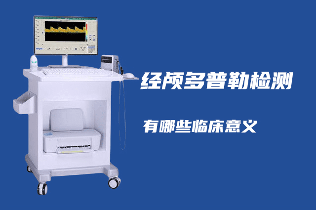 經(jīng)顱多普勒可以檢查哪些??？有哪些臨床意義