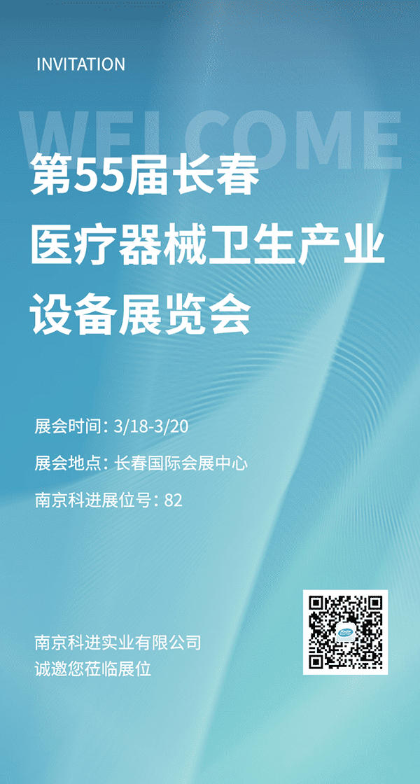 2022第55屆長春醫(yī)療器械衛(wèi)生產(chǎn)業(yè)設(shè)備展覽會，南京科進(jìn)參與交流